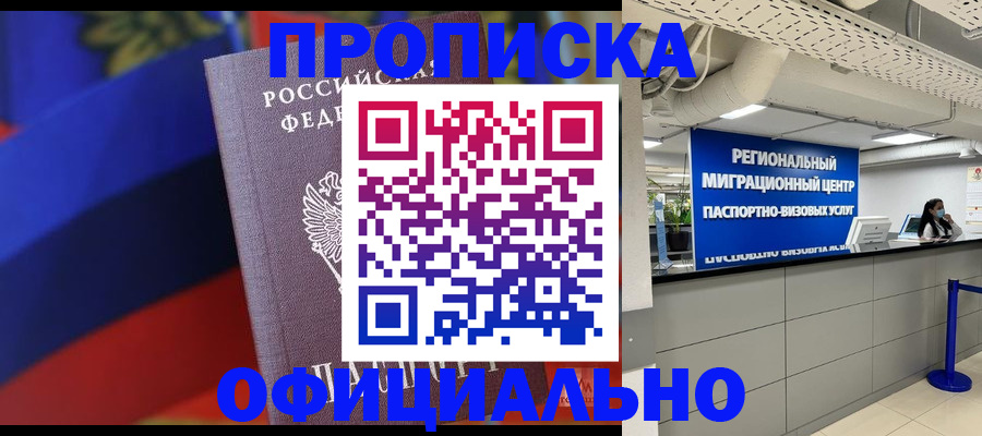 купить прописку в Искитиме